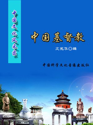 cover image of 中国文化风采录:中国基督教(Record of Chinese Cultural Glamour)